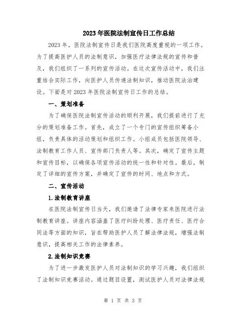2023年医院法制宣传日工作总结