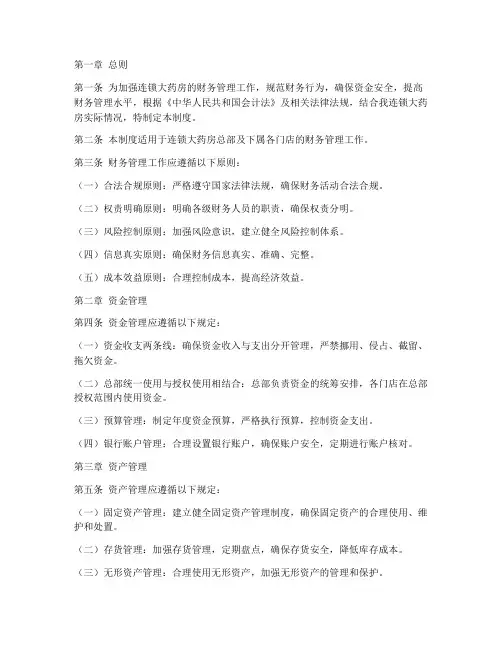 连锁大药房财务管理制度