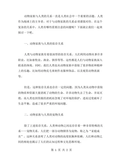 动物家族与人类的关系——科学教案二