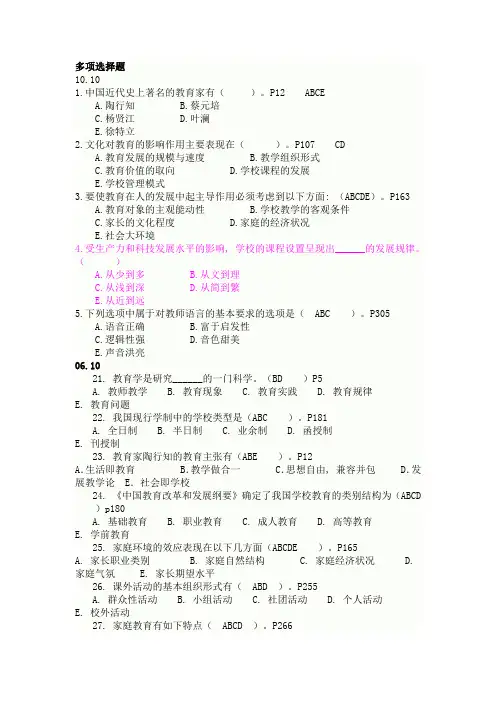 小学教育学历年多选题库