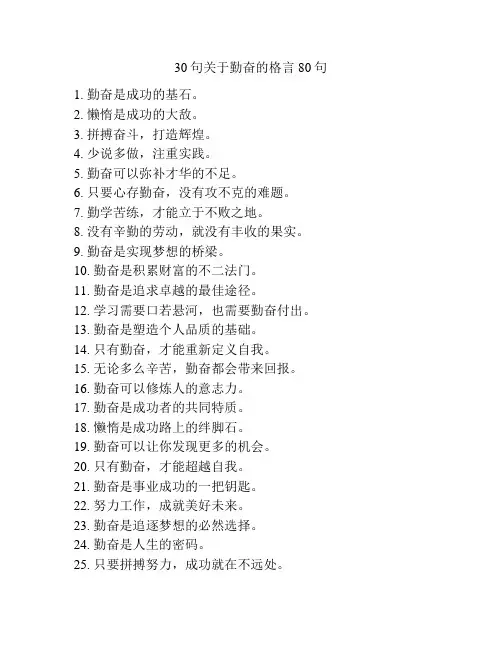30句关于勤奋的格言80句