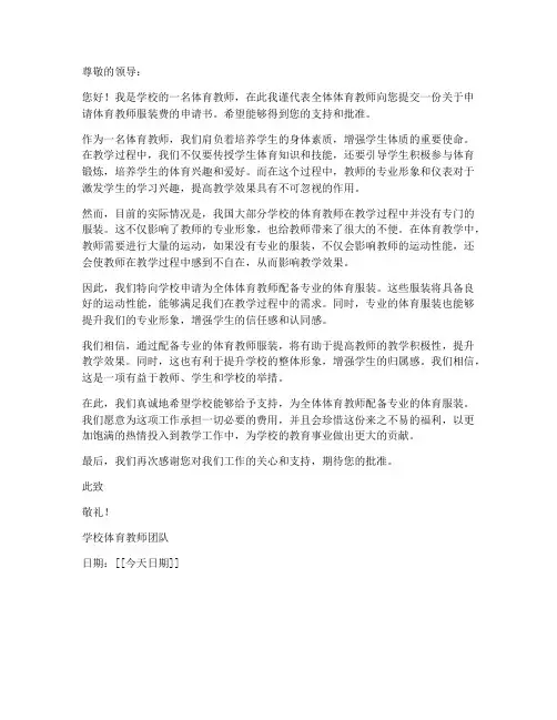 体育教师服装费申请书百度