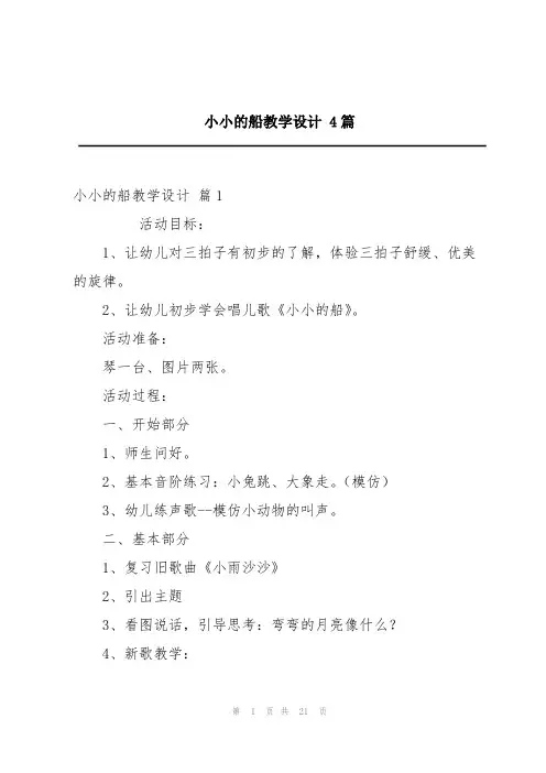 小小的船教学设计4篇