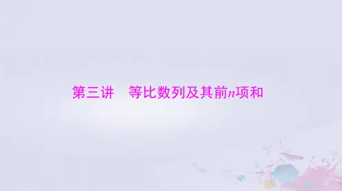 2024届高考数学一轮总复习第四章数列第三讲等比数列及其前n项和课件