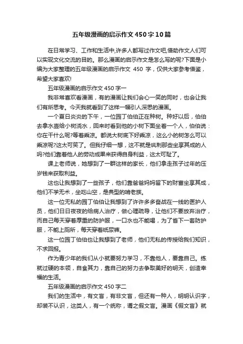 五年级漫画的启示作文450字10篇