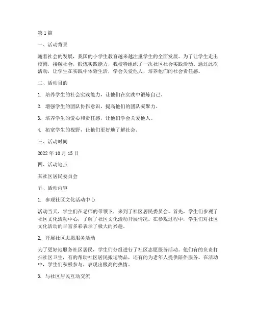 小学生社区社会实践活动(3篇)