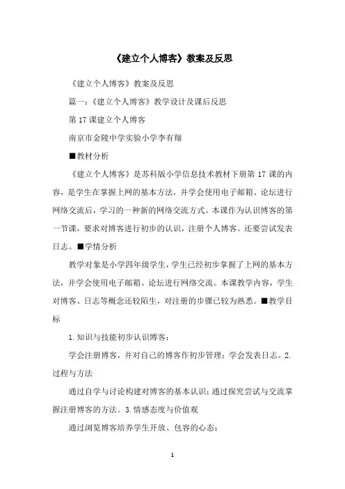 《建立个人博客》教案及反思