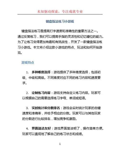 键盘指法练习小游戏