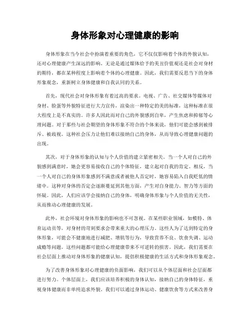 身体形象对心理健康的影响