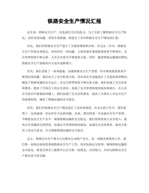 铁路安全生产情况汇报