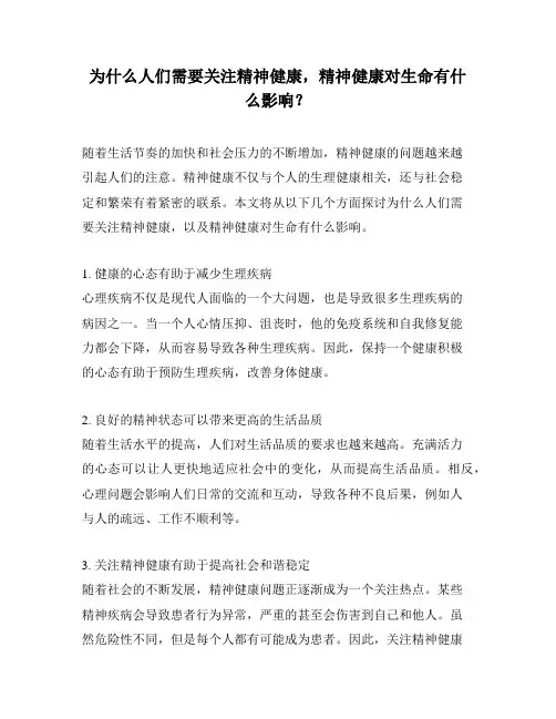 为什么人们需要关注精神健康,精神健康对生命有什么影响？