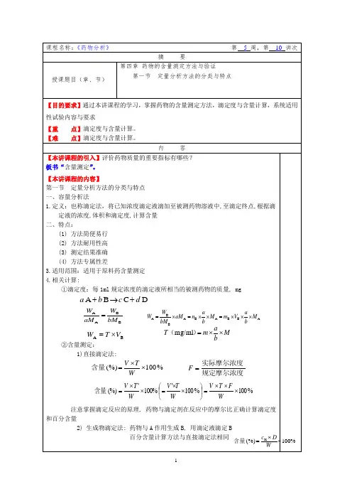 华北理工药物分析教案第4章-1药物的含量测定方法与验证