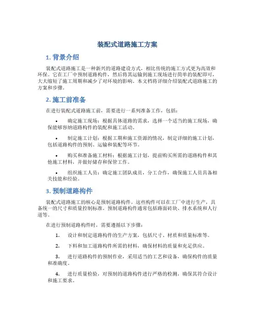 装配式道路施工方案