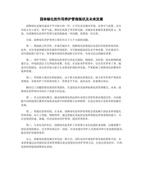 园林绿化的作用养护管理现状及未来发展