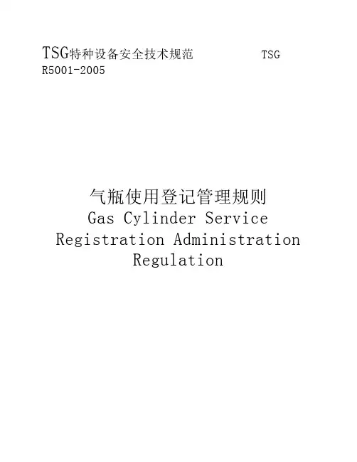 TSG_R5001-2005《气瓶使用登记管理规则》
