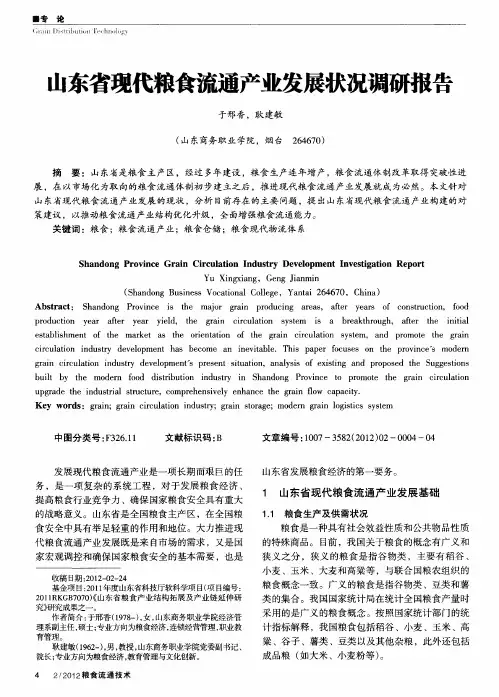 山东省现代粮食流通产业发展状况调研报告
