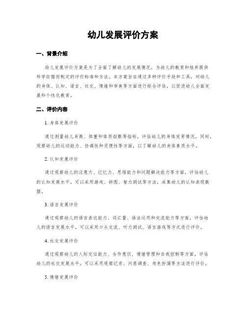 幼儿发展评价方案