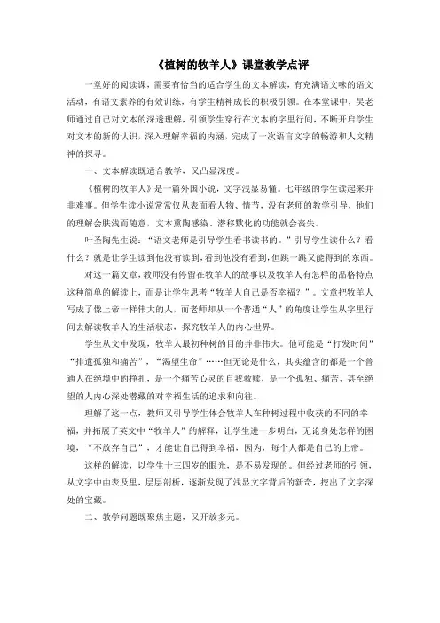 部编人教版语文七年级上册第13课《植树的牧羊人》课堂教学点评