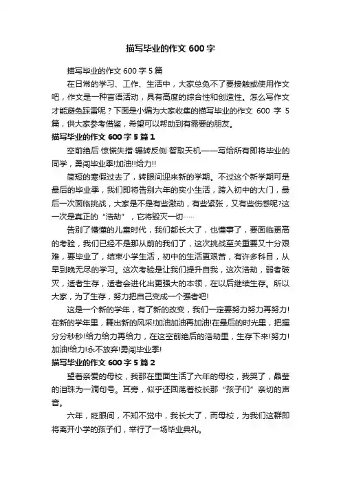 描写毕业的作文600字5篇