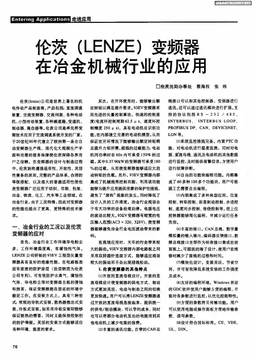 伦茨(LENZE)变频器在冶金机械行业的应用