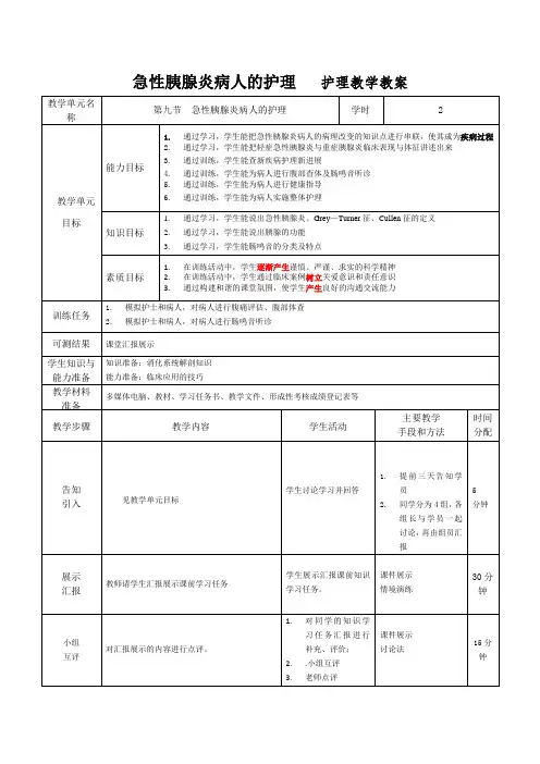 急性胰腺炎教学教案