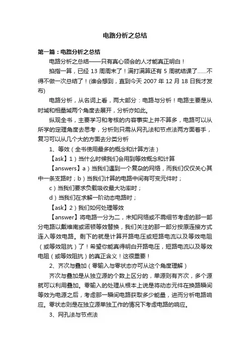 电路分析之总结