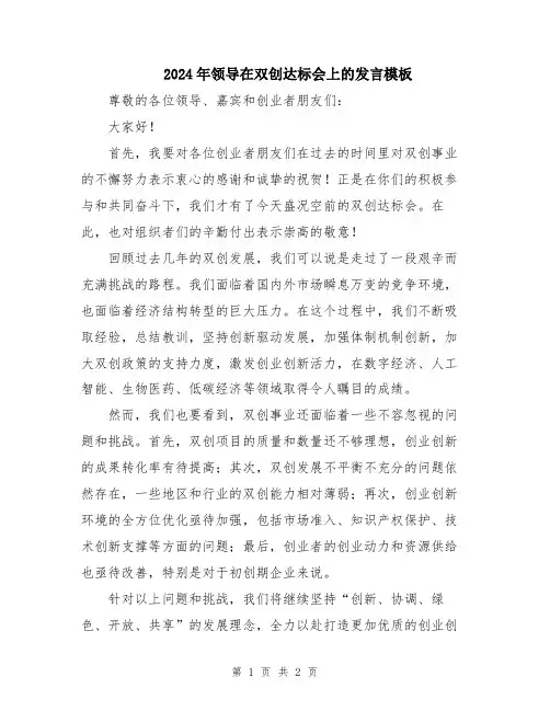 2024年领导在双创达标会上的发言模板