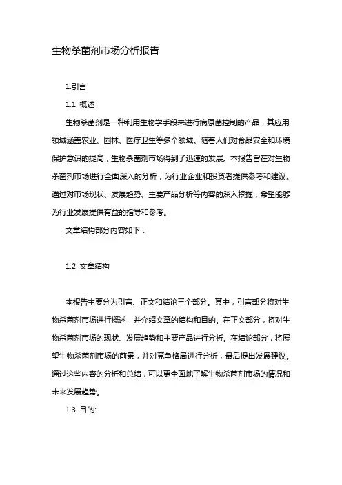 生物杀菌剂市场分析报告
