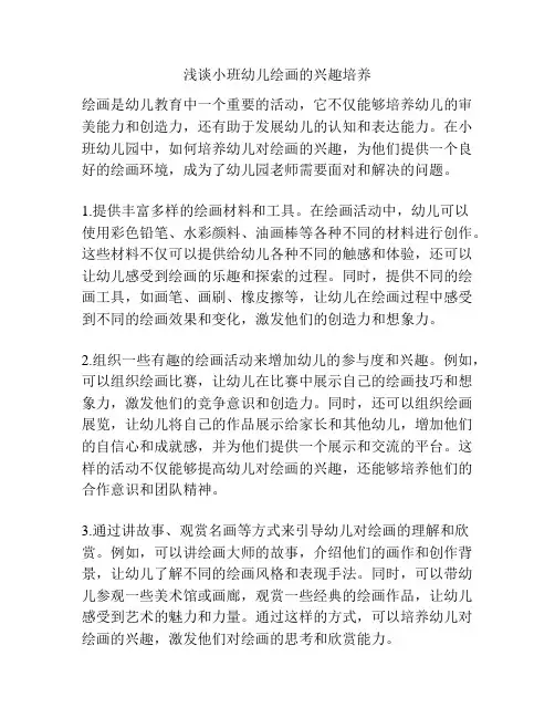 浅谈小班幼儿绘画的兴趣培养