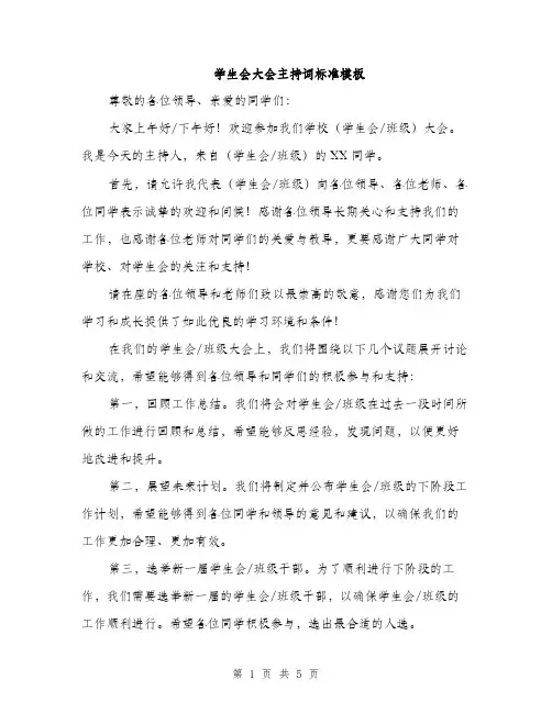 学生会大会主持词标准模板（三篇）