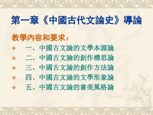 一章古代文论选读导论ppt课件-PPT课件
