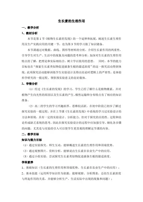 人教版高中生物必修三《生长素的生理作用》教案