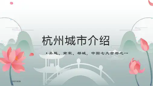 杭州介绍PPT(杭州简介经典版)