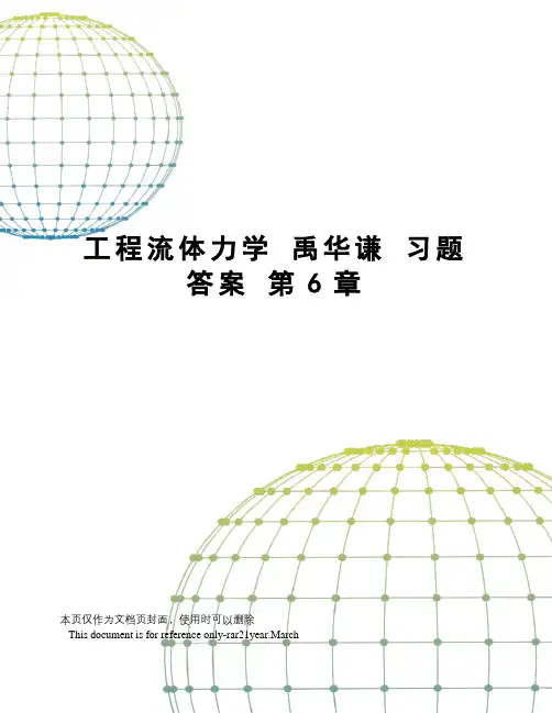 工程流体力学禹华谦习题答案第6章