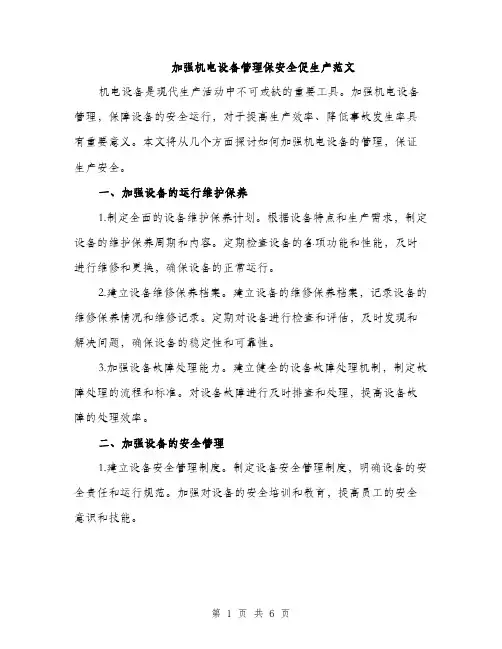 加强机电设备管理保安全促生产范文（2篇）