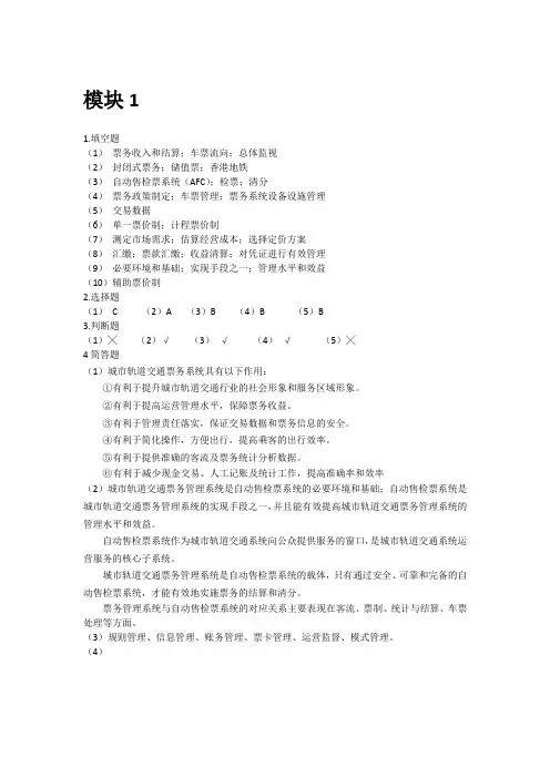 城市轨道交通票务管理 思考与练习答案