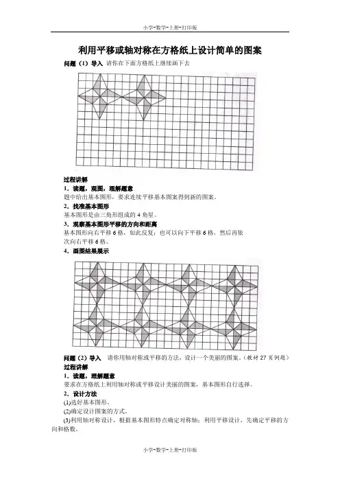 北师大版-数学-五年级上册-《欣赏与设计》知识讲解 利用平移或轴对称在方格纸上设计简单的图案