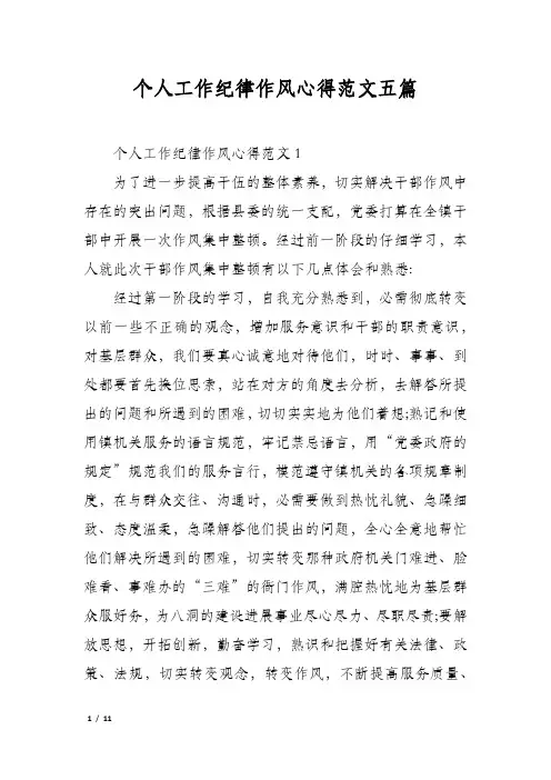 个人工作纪律作风心得范文五篇