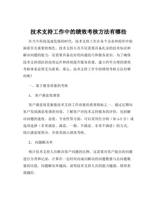 技术支持工作中的绩效考核方法有哪些