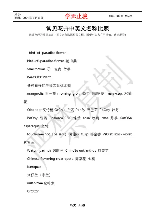 常见花卉中英文名称对照(Word最新版)