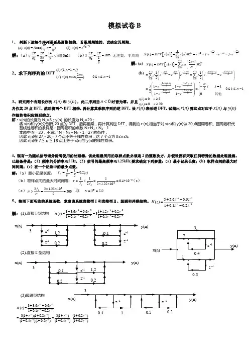 模拟试卷B及参考答案----数字信号处理