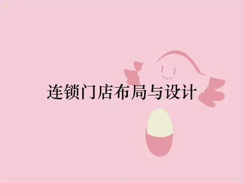 连锁门店布局与设计
