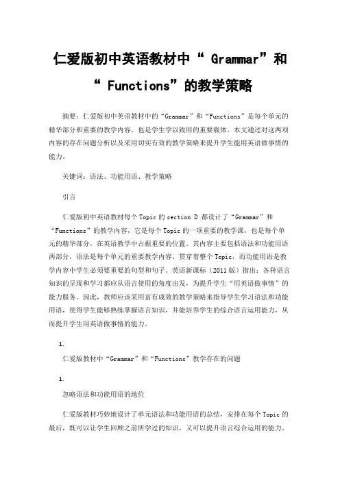 仁爱版初中英语教材中“Grammar”和“Functions”的教学策略