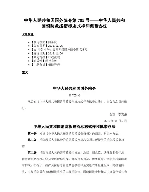 中华人民共和国国务院令第705号——中华人民共和国消防救援衔标志式样和佩带办法