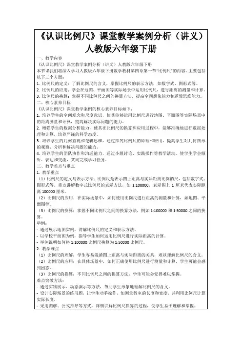 《认识比例尺》课堂教学案例分析(讲义)人教版六年级下册