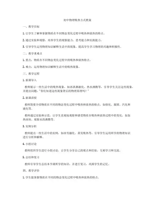 初中物理吸热方式教案