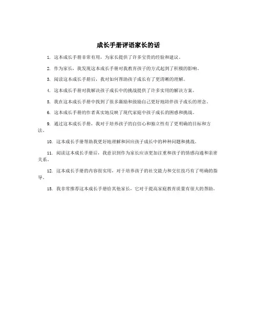 成长手册评语家长的话