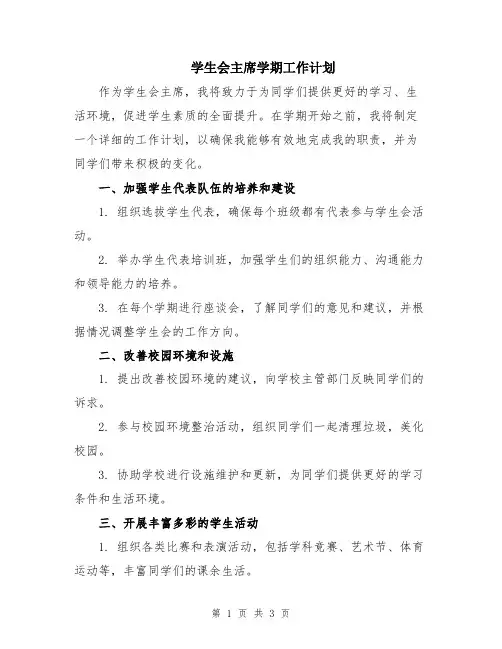 学生会主席学期工作计划