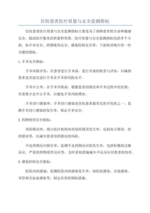 住院患者医疗质量与安全监测指标