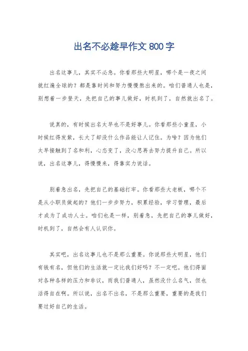 出名不必趁早作文800字